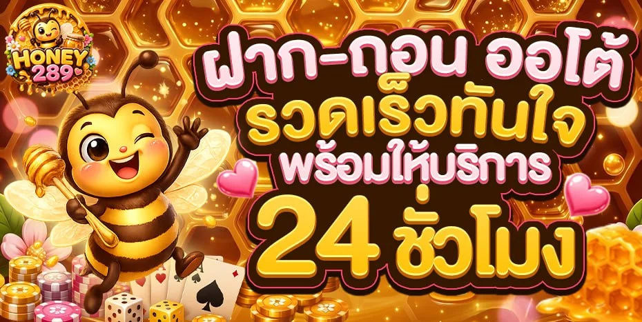 โปรโมชั่นสมาชิกใหม่ HONEY289 ฝากถอนออโต้ 24 ชม.